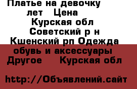 Платье на девочку 10 -11 лет › Цена ­ 800 - Курская обл., Советский р-н, Кшенский рп Одежда, обувь и аксессуары » Другое   . Курская обл.